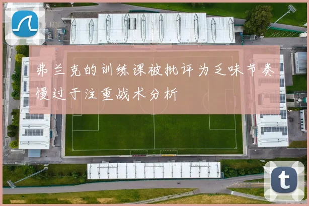 弗兰克的训练课被批评为乏味节奏慢过于注重战术分析