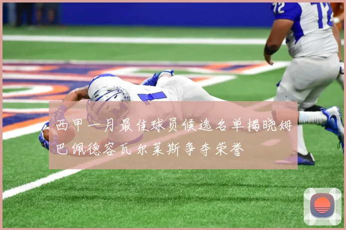 西甲一月最佳球员候选名单揭晓姆巴佩德容瓦尔莱斯争夺荣誉
