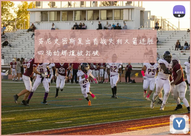 芬尼史密斯复出首战失利火箭连胜四场的辉煌被打破