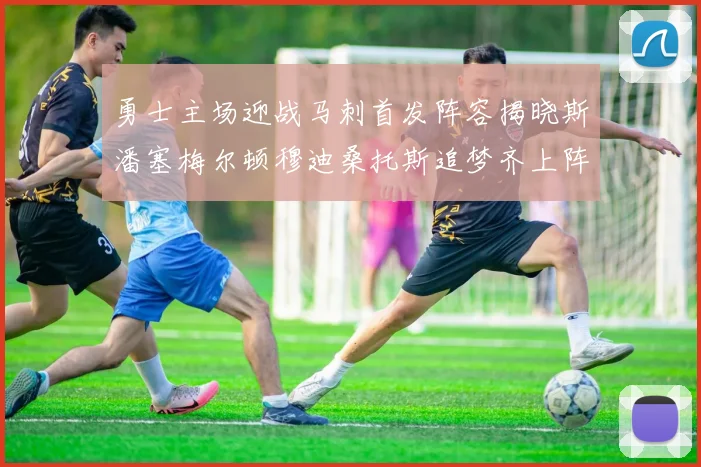 勇士主场迎战马刺首发阵容揭晓斯潘塞梅尔顿穆迪桑托斯追梦齐上阵
