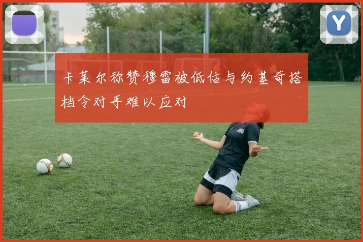 卡莱尔称赞穆雷被低估与约基奇搭档令对手难以应对