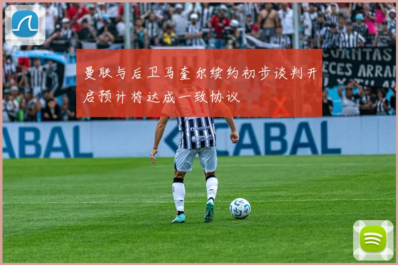 曼联与后卫马奎尔续约初步谈判开启预计将达成一致协议