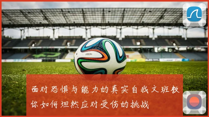 面对恐惧与能力的真实自我文班教你如何坦然应对受伤的挑战