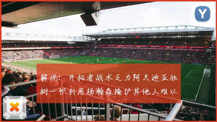 解说：开拓者战术乏力阿夫迪亚独树一帜利用杨瀚森掩护其他人难以配合