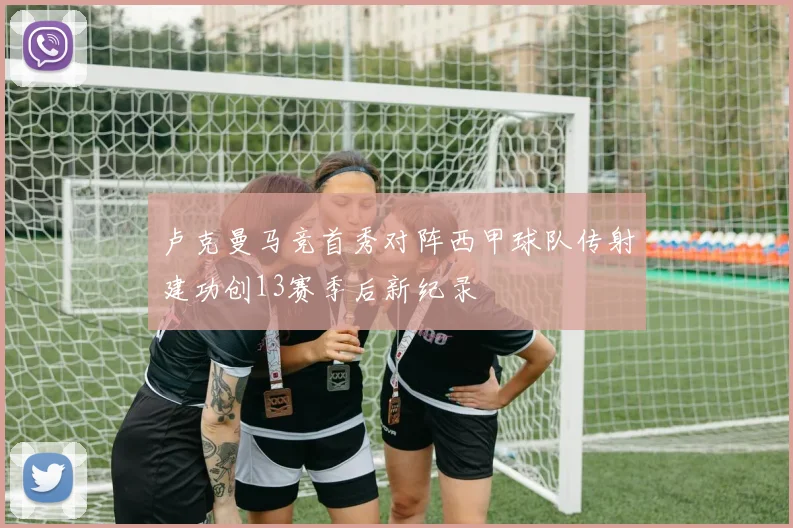 卢克曼马竞首秀对阵西甲球队传射建功创13赛季后新纪录