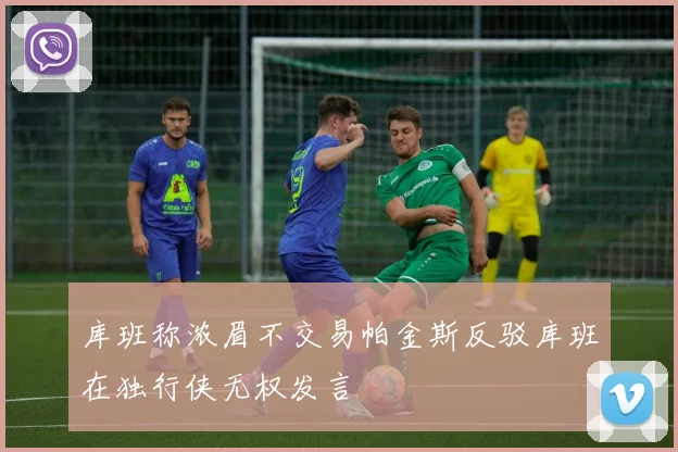 库班称浓眉不交易帕金斯反驳库班在独行侠无权发言